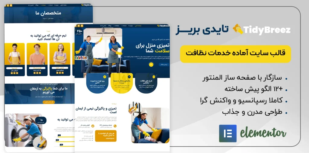 قالب سایت آماده خدمات نظافت Tidybreez